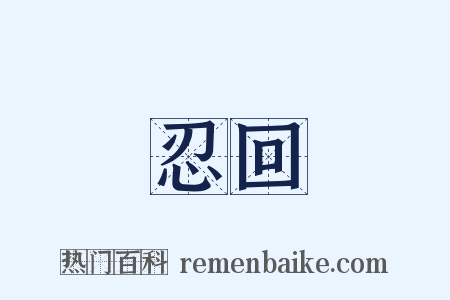 忍回是什么意思的图片